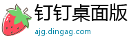 钉钉桌面版